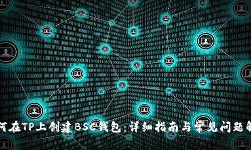 如何在TP上创建BSC钱包：详细指南与常见问题解答