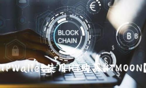 如何通过TPWallet使用HT购买HTMOON？详细指南