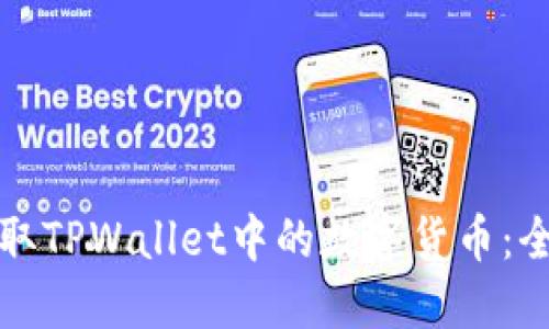 如何提取TPWallet中的数字货币：全面指南