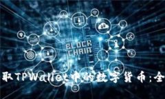 如何提取TPWallet中的数字货