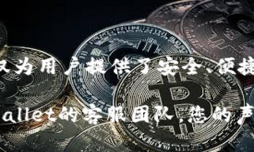   TPWallet注册教程视频：简单易学的数字资产钱包创建指南 / 

 guanjianci TPWallet, 注册教程, 数字资产, 钱包创建 /guanjianci 

# TPWallet注册教程视频：简单易学的数字资产钱包创建指南

随着数字货币的迅猛发展，越来越多的人开始关注并参与到这一新兴领域中。TPWallet作为一款用户友好的数字资产钱包，提供了安全、快捷的资产管理方式。在这篇详细的文章中，我们将为您提供TPWallet的注册教程视频的详细步骤，并且探讨一些常见问题，以帮助您更好地理解和使用TPWallet。

## 什么是TPWallet？

TPWallet是一款多链数字资产钱包，支持比特币、以太坊、波场等多种主流数字货币。它不仅可以安全储存各种加密资产，还拥有快速便捷的交易功能，让用户能够轻松管理和交易自己的数字货币。此外，TPWallet还具备去中心化的特性，用户对自己的资产拥有绝对的控制权。

## TPWallet的优势

使用TPWallet还有很多优势。例如：
1. **安全性高**：TPWallet采用多重加密技术，确保用户的私钥和资产安全。
2. **用户友好的界面**：即使是新手用户也能很快上手，操作简单。
3. **多链支持**：支持多种类型的数字资产，方便用户集中管理。
4. **社区活跃**：TPWallet背后有一个活跃的社区，用户可以很方便地获取帮助和支持。

## 如何注册TPWallet？

接下来的部分将为您详细介绍如何注册TPWallet。为了方便大家学习，我们准备了一段教程视频，您可以根据视频进行注册操作，下面是步骤详解：

### 步骤一：下载TPWallet

首先，您需要在手机应用商店或官方网站下载TPWallet。对于iOS用户，可以在App Store中搜索“TPWallet”；对于Android用户，可以在Google Play或者TPWallet的官方网站下载安装包。

### 步骤二：安装TPWallet

下载完成后，点击安装包进行安装。安装过程非常简单，按照系统提示完成即可。

### 步骤三：创建新钱包

打开TPWallet应用程序后，您会看到一个界面，提示您进行“创建钱包”或“导入钱包”的选择。选择“创建钱包”。

### 步骤四：设置密码

接下来，您需要为您的新钱包设置一个安全密码。请选取一个强密码，并牢记，因为这会用于日后打开您的TPWallet。

### 步骤五：备份助记词

钱包创建完成后，TPWallet会给您提供一组助记词。这些助记词是您恢复钱包和资产的重要信息，请务必将其安全保存，并不要与任何人分享。

### 步骤六：确认助记词

在您备份完助记词之后，TPWallet会要求您确认助记词。按照系统提示，按照正确的顺序输入助记词以完成确认。

### 步骤七：完成注册

一旦确认成功，您的TPWallet将会正常创建。您可以通过您设定的密码和助记词随时登录和管理您的数字资产。

## 常见问题解答

在使用TPWallet的过程中，许多用户会遇到各种各样的问题。接下来，我们将详细介绍六个与TPWallet相关的常见问题以及解答。

### 问题一：如何找回丢失的TPWallet？

如何找回丢失的TPWallet

如果您不小心忘记了TPWallet的密码，您可以通过助记词来找回钱包。助记词是您在创建钱包时系统生成的一组随机单词，具有恢复和重建钱包的功能。

首先，您需要重新安装TPWallet，并在主界面中选择“导入钱包”选项。接着输入您的助记词，按照提示操作，您便可以恢复您的钱包。如果您没有备份助记词，那么恢复钱包将变得非常困难，甚至不可能。助记词是保护您资产安全的钥匙，一定要妥善保管。

如果您有任何疑问，TPWallet的官方网站和社区都有详细的指导，您可以寻求帮助以获得更专业的建议。

### 问题二：TPWallet支持哪些虚拟货币？

TPWallet支持哪些虚拟货币

TPWallet支持多种主流的虚拟货币，包括但不限于：
ul
    li比特币（BTC）/li
    li以太坊（ETH）/li
    li波场（TRX）/li
    li莱特币（LTC）/li
    li瑞波币（XRP）/li
    li一定数量的ERC20和其他代币/li
/ul

TPWallet的团队一直在努力扩展支持更多资产，以满足用户日益增长的需求。如果您希望添加新的货币，您可以在TPWallet的官方渠道提交反馈，建议加入新币种。

### 问题三：TPWallet的安全性如何？

TPWallet的安全性如何

安全性一直是用户在选择数字资产钱包时的重要考量因素。TPWallet在安全性方面采取了一系列措施，以确保用户资产的安全。

首先，TPWallet采用了多重加密技术来保护用户的私钥和敏感信息。私钥是用户进行交易和管理资产的关键，如果私钥被盗，用户的资产将面临风险。因此，TPWallet使用行业标准的加密算法来保护这些信息。

其次，TPWallet还提供了冷存储服务，将大部分用户的资产保存在离线环境中，进一步降低被黑客攻击的风险。此外，TPWallet会定期进行安全更新，以修补可能出现的漏洞。

最后，用户也应当定期更新钱包密码，确保助记词的安全，避免与陌生人分享敏感信息。安全是一个多方面的事情，用户对于自己资产的管理同样重要。

### 问题四：TPWallet的交易手续费高吗？

TPWallet的交易手续费高吗

关于交易手续费，TPWallet的手续费结构相对透明，且通常处于行业中等水平。交易手续费会根据网络拥堵情况、用户选择的交易速度而有所不同。

当您进行资产转账时，TPWallet会估算当前的网络费用，并提供不同的手续费选项供用户选择。用户可以在“发送”界面看到推荐费用，您可以根据自己的需要和时间成本选择合适的手续费。

通常情况下，推荐的费用会在几分钟内确认交易，而用户可以选择更高的手续费以确保交易在拥堵情况下更快完成。具体的手续费会因不同的虚拟货币而有所不同，要根据您操作的具体资产来判断。

### 问题五：TPWallet的客户支持如何？

TPWallet的客户支持如何

TPWallet重视用户体验，提供多种渠道进行客户支持。您可以通过官方网站上的在线客服、邮箱支持以及社交媒体平台联系客服，获取帮助。

TPWallet的官方网站上有常见问题解答（FAQ）版块，用户在遇到问题时可以先浏览相关内容，可能会找到问题的解决方案。

如果无法通过FAQ找到答案，您可以通过电子邮件向TPWallet的客服团队咨询。团队会在时效内回复，通常是在24小时内。同时，TPWallet在社交媒体平台上拥有活跃的社区，用户可以在论坛或社交媒体上与其他用户进行交流，寻找解决方案或分享使用经验。

### 问题六：TPWallet是否支持币兑换功能？

TPWallet是否支持币兑换功能

TPWallet确实提供了币兑换功能，允许用户在钱包内进行不同数字货币间的兑换。通过这一功能，用户无需退出钱包，就能直接在不同的资产之间进行转换，省去繁琐的步骤。

用户只需选择要兑换的资产和目标资产，输入金额后，TPWallet会自动计算出相应的汇率和费用，确保用户满意后便可完成交易。

这一功能对于那些频繁交易不同数字资产的用户来说极为重要。TPWallet致力于为用户提供便捷的资产管理体验，因此这一功能得到了良好的应用和反馈。

## 结论

通过本文详细的介绍，您已经了解到了TPWallet的注册流程、优势以及一些常见问题的解决方法。TPWallet作为一款出色的数字资产钱包，不仅为用户提供了安全、便捷的资产管理体验，也在不断更新与升级，以满足用户日益增长的需求。如果您想要涉足数字货币的世界，TPWallet无疑是一个值得选择的工具。

我们鼓励用户在使用过程中积极参与社区讨论，交流使用心得，共同推动数字货币的使用与发展。如果您还有其他疑问或建议，请随时联系TPWallet的客服团队。您的声音将帮助TPWallet变得更好！