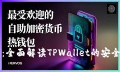 TPWallet安全性分析：全面解