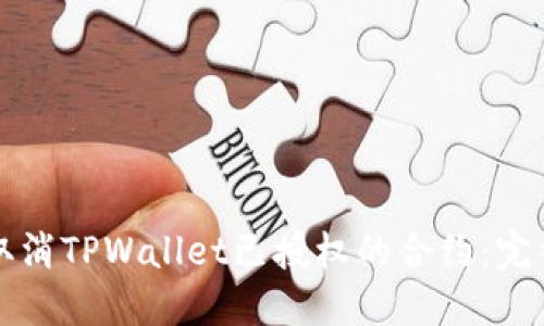 如何取消TPWallet已授权的合约：完整指南