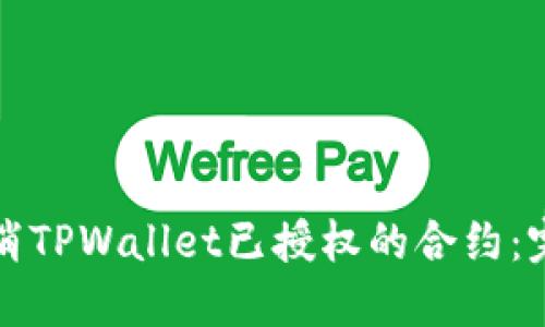 如何取消TPWallet已授权的合约：完整指南