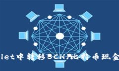 如何在TPWallet中转移BCH（比