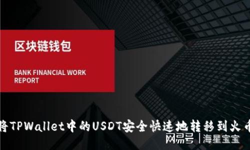 如何将TPWallet中的USDT安全快速地转移到火币链上