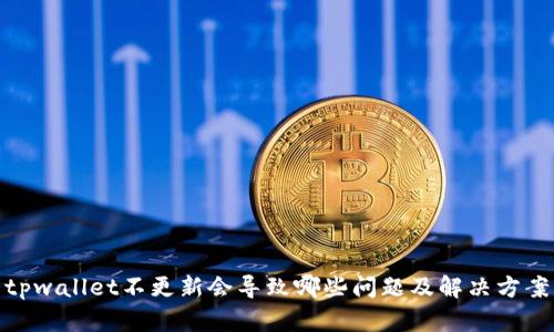tpwallet不更新会导致哪些问题及解决方案