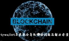 tpwallet不更新会导致哪些问