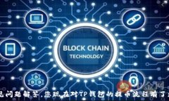      TP钱包提币到交易所的