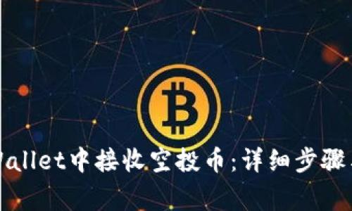 如何在TPWallet中接收空投币：详细步骤与注意事项