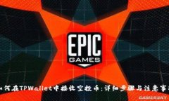 如何在TPWallet中接收空投币