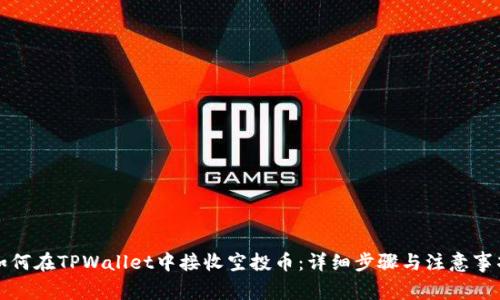 如何在TPWallet中接收空投币：详细步骤与注意事项
