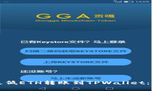如何以最低ETH转账到TPWallet：完整指南