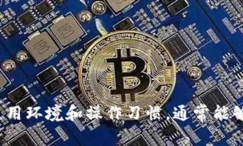    TPWallet更新安装出现密码错误的解决方案与注意事项  / 

 guanjianci  TPWallet,密码错误,更新安装,解决方案  /guanjianci 

### TPWallet更新安装说密码不对的常见原因及解决方案

TPWallet是一款非常流行的数字钱包，支持多种加密货币管理以及资产的交易和存储。在更新或重新安装TPWallet时，用户可能会遇到“密码不对”的提示。这可能让不少用户感到困惑和烦恼。本文将详细讨论此问题的常见原因及解决方案，并逐一解答用户可能出现的相关问题。

#### 1. 密码输入错误

大多数情况下，用户在更新或重新安装TPWallet时出现密码错误的提示，首先要考虑的就是是否在输入密码时出现了错误。很多用户在输入时可能由于键盘状况（如Caps Lock开启或数字锁定）而误输字符。

strong解决方案：/strong确保在输入密码时，仔细检查每个字符。可以尝试复制密码并粘贴在输入框中，以确保减少因手动输入错误导致的密码不匹配。

#### 2. 忘记密码

如果用户多次尝试输入密码仍然无法成功登录，可能是因为忘记了设置的密码。在这种情况下，用户应考虑找回密码的措施。

strong解决方案：/strongTPWallet通常会提供找回密码的选项。用户可通过绑定的电子邮件或者手机号码进行密码重置。顺利完成后，可以重新设置一个易记但安全的新密码。

#### 3. 软件版本不兼容

在进行更新安装时，如果TPWallet的版本与操作系统不兼容，也可能会导致输入密码后无法登录的情况。这种情况下，用户需要确认安装的版本是否是最新的，或是否是适合自己系统的版本。

strong解决方案：/strong建议用户访问TPWallet的官方网站下载最新版本，或者查看官方的更新说明，确认与自己设备的兼容性。安装合适的版本后，再次输入密码进行登录。

#### 4. 钱包文件损坏

在某些情况下，TPWallet的相关数据文件可能会损坏，导致无法通过输入密码正常启动应用。这种情况通常较为少见，但依然存在于一些用户中。

strong解决方案：/strong如果怀疑钱包文件可能损坏，可以尝试卸载TPWallet，删除保留的相关数据文件后重新安装。请注意备份个人资产信息，以免丢失重要数据。

#### 5. 网络连接问题

在某些情况下，网络连接不稳定可能会导致在更新TPWallet时输入密码后出现延迟反馈，系统误认为用户输入了错误的密码。

strong解决方案：/strong检查网络连接，确保网络的稳定性。如果连接问题得到解决，可以尝试再次输入密码进行登录。

#### 6. 安全软件拦截

安全软件有时会误拦截应用程序的正常运行，可能会导致TPWallet在验证密码时发生异常，因为某些安全设置可能会限制访问权限。

strong解决方案：/strong检查本地安全软件的设置，确保TPWallet被列为安全程序，或直接临时停用防火墙和杀毒软件，再尝试输入密码进行登录。

### 常见问题解析

#### 1. 如何重置TPWallet的密码？

如果您无法成功输入TPWallet的密码，您可以尝试以下步骤来重置密码：

1. 打开TPWallet应用，点击“忘记密码？”的链接。
2. 根据系统提示输入注册时使用的邮箱或手机号码。
3. 收到重置密码的链接后，点击链接并访问。
4. 按照页面提示设置新密码，确保密码具有强度并易于记忆。

重置密码后，您将能够使用新密码登录TPWallet。如果在此过程中遇到任何问题，请检查您的邮箱或手机，以确保没有漏掉重置邮件或短信。同时，避免使用相同或类似的密码，减少安全风险。

#### 2. 为什么TPWallet会提示更新失败？

TPWallet提示更新失败可能是由于多种原因而导致的问题：

1. **网络问题**：您的网络可能不稳定或中断，导致下载失败。
2. **存储空间不足**：确认您的设备有足够的存储空间进行更新。
3. **权限不足**：确保TPWallet有足够的权限进行更新，尝试以管理员身份运行。
4. **应用冲突**：可能有其他应用程序阻碍TPWallet的正常运行，尝试关闭其他应用程序。

解决此问题的第一步是确保网络连接正常，尝试重启路由器或切换到其他网络。如果仍无法更新，您可以尝试卸载后手动下载并安装最新版本。

#### 3. 如何保护TPWallet中的资产安全？

保护TPWallet中的资产安全非常重要。以下是一些最佳实践：

1. **使用强密码**：设置一个由字母、数字和特殊字符混合而成的强密码，避免使用生僻词或个人资料（如生日）。
2. **启用双重认证**：如果TPWallet支持双重认证，务必启用此功能以增加账户安全性。
3. **定期备份钱包数据**：定期进行数据备份，以确保在设备丢失或损坏后能够恢复资产。
4. **保持软件更新**：始终使用最新版本的TPWallet，以确保享受最新的安全修复和功能。

这些措施能有效提高资产的安全性，最大限度地减少任何潜在的风险。

#### 4. 如果忘记TPWallet的恢复短语该怎么办？

如果您在创建TPWallet时设置了恢复短语但不小心遗忘，这可能会导致您无法访问钱包中的资产。以下是处理此问题的一些建议：

1. **尝试回忆恢复短语**：尽可能回忆起与恢复短语相关的词语，特别是那些包含在该短语中的独特、非传统单词。
2. **检查是否有写下的记录**：有些人会选择把恢复短语写下来并保存在安全的位置，检查您是否有这方面的记录。
3. **联系支持服务**：如果您在恢复过程中遇到瓶颈，可以尝试联系TPWallet的客户支持。虽然安全和隐私政策限制了他们的处理能力，但他们可能能够提供一些跟您的钱包相关的建议。

遗忘恢复短语是个严肃的问题，极可能导致您的所有资产丢失。因此，强烈建议今后在设置恢复短语时做好详细记录，或使用密码管理工具来帮助管理。

#### 5. 如何避免TPWallet被恶意软件攻击？

为了防范TPWallet的恶意软件攻击，用户应该采取一系列保护措施：

1. **下载官方版本**：确保只从TPWallet的官方网站或可信渠道下载应用，以避免恶意软件或假冒应用。
2. **定期更新防病毒软件**：使用知名的防病毒软件，并定期更新，以识别和删除潜在的恶意软件。
3. **洞察链接来源**：在点击任何链接时，尤其是从社交媒体或邮件中收到的链接，请仔细检查URL，以确保它们是合法的。
4. **使用信任的网络**：避免在公共Wi-Fi网络中输入敏感信息或使用TPWallet，使用VPN可以提供额外的安全层。

通过坚持这些做法，您可以在很大程度上降低TPWallet遭受恶意软件攻击的风险，从而保护您的资产安全。

#### 6. 如何选择安全的加密货币交易平台？

选择一个安全的加密货币交易平台对保护您的资产至关重要。以下是一些选择时需要考虑的因素：

1. **平台声誉**：选择那些在行业内享有良好声誉的平台，查看用户的评论和反馈。
2. **安全措施**：了解平台采用了哪些安全措施，包括账户保护、冷存储以及双重认证等。
3. **监管合规**：选择在受监管的国家或地区运营的平台，以确保其遵循相应的法律法规。
4. **客户支持**：选择能够提供及时和可靠客户支持的平台，确保出现问题时可以获得及时帮助。

通过细致的研究和考虑，您可以找到一个安全可靠的加密货币交易平台，降低资产风险并提高操作便利性。

### 总结

TPWallet作为一种极为便捷的数字资产管理工具，其使用中可能会遇到诸如“密码不对”的问题。通过仔细检查密码、重置密码及升级到兼容版本等方式、并明确注意使用环境和操作习惯，通常能够有效解决此类问题。同时，了解钱包的安全性和其它可能遇到的问题，可以帮助用户在使用TPWallet中获得最佳体验。希望以上内容能够为您提供有效的帮助与指导。