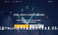 如何在TPWallet进行以太坊链