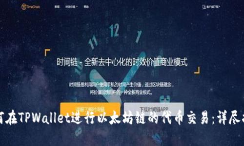 如何在TPWallet进行以太坊链的代币交易：详尽指南