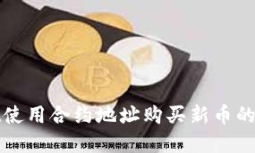 tpwallet使用合约地址购买新币的详细指南