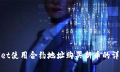 tpwallet使用合约地址购买新