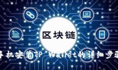 华为手机安装TP Wallet的详
