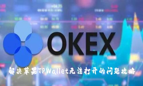 解决苹果TPWallet无法打开的问题攻略