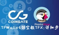 如何通过TPWallet领空投TP
