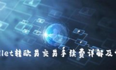 : TPWallet转欧易交易手续费