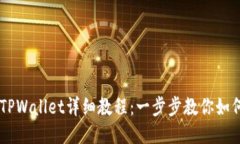 手机安装TPWallet详细教程：