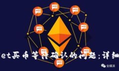 如何解决TPWallet买币等待确