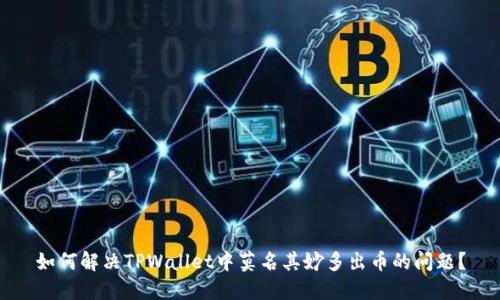 如何解决TPWallet中莫名其妙多出币的问题？