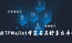 如何解决TPWallet中莫名其妙
