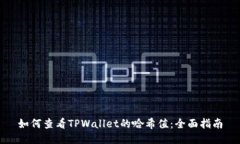 如何查看TPWallet的哈希值：