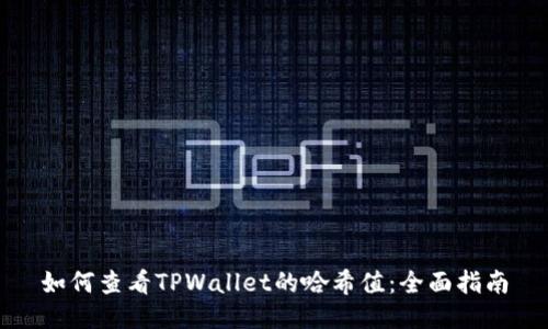 如何查看TPWallet的哈希值：全面指南