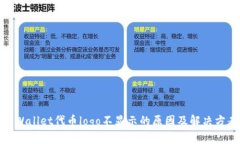 TPWallet代币logo不显示的原