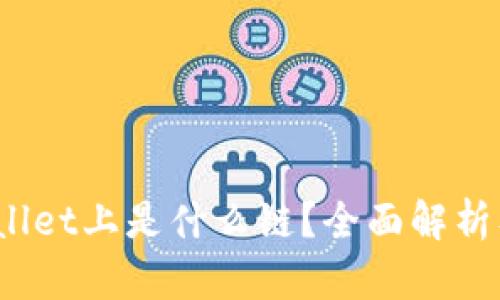 xch在tpwallet上是什么链？全面解析及使用指南