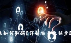 tpwallet转账如何取消？详解