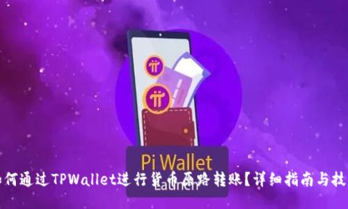 如何通过TPWallet进行货币原路转账？详细指南与技巧