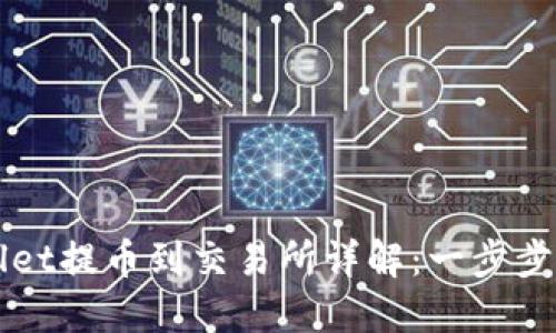 宝贝狗TPWallet提币到交易所详解：一步步教你轻松操作