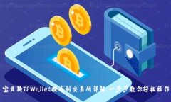 宝贝狗TPWallet提币到交易所