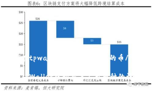 ganzhi在tpwallet里买没有上市的币/ganzhi

如何在TPWallet中购买未上市币种的详细指南