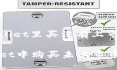 ganzhi在tpwallet里买没有上市