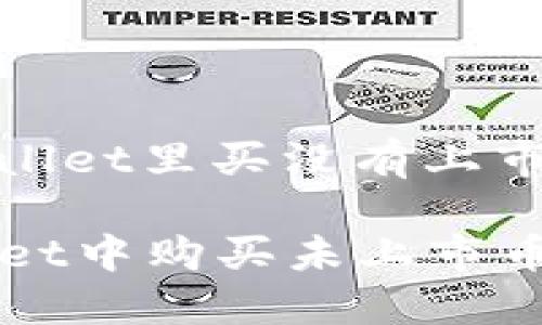 ganzhi在tpwallet里买没有上市的币/ganzhi

如何在TPWallet中购买未上市币种的详细指南