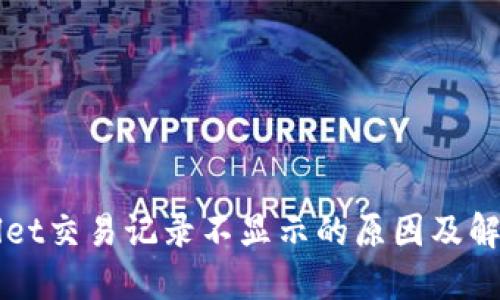 TPWallet交易记录不显示的原因及解决方法