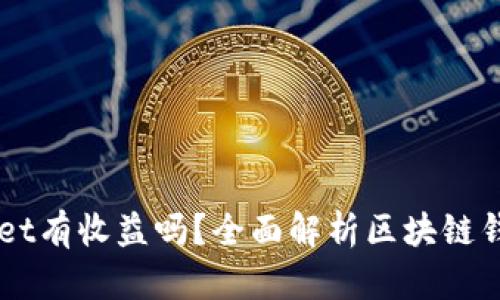 币转到TPWallet有收益吗？全面解析区块链钱包的投资价值