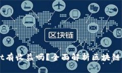币转到TPWallet有收益吗？全