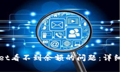 如何解决TPWallet看不到余额的问题：详细解析与解决方案
