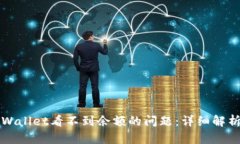 如何解决TPWallet看不到余额