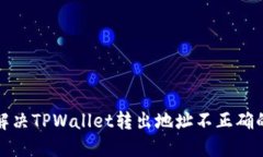 如何解决TPWallet转出地址不