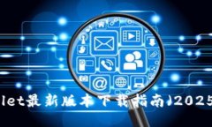 TPWallet最新版本下载指南（