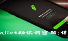 如何重置tpwallet助记词密码