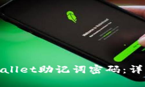 如何重置tpwallet助记词密码：详细步骤与技巧